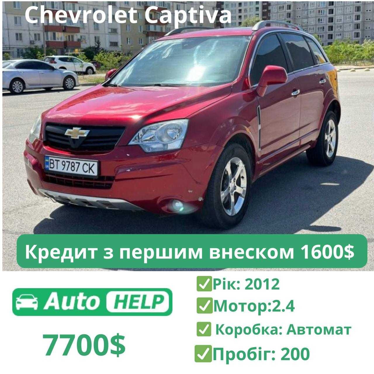 Chevrolet Captiva 2012 2.4 Бензин Обмін/Розстрочка п внесок 1600$