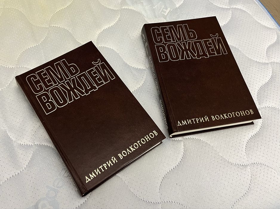 Д. Волкогонов «Семь вождей» в двух томах