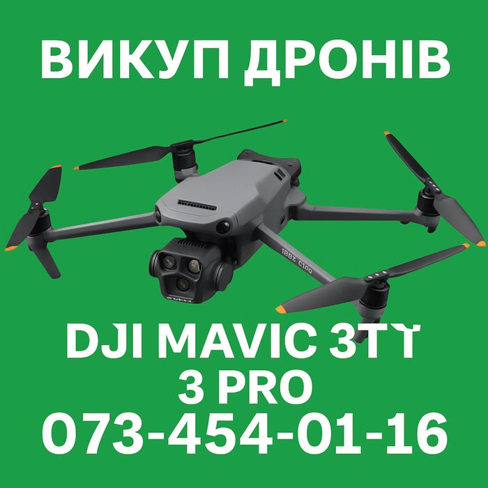 Скупка дронів викуп DJI Mavic 3T, 3Pro, 4T, 4 Pro