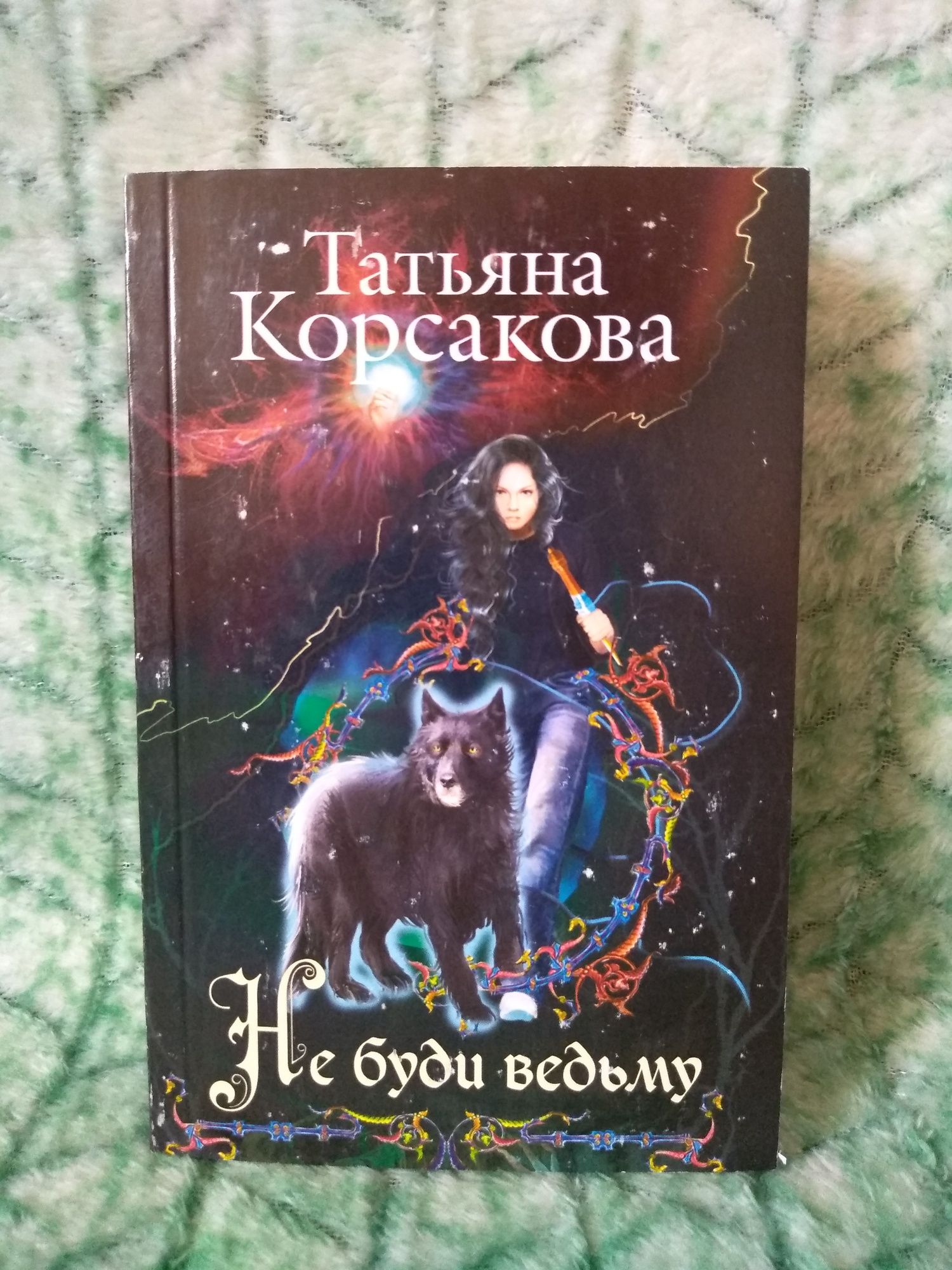 Татьяна Корсакова Не буди ведьму.