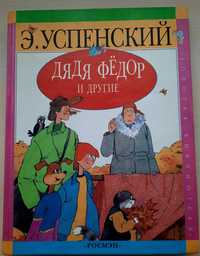 Книга Дядя Фёдор и другие