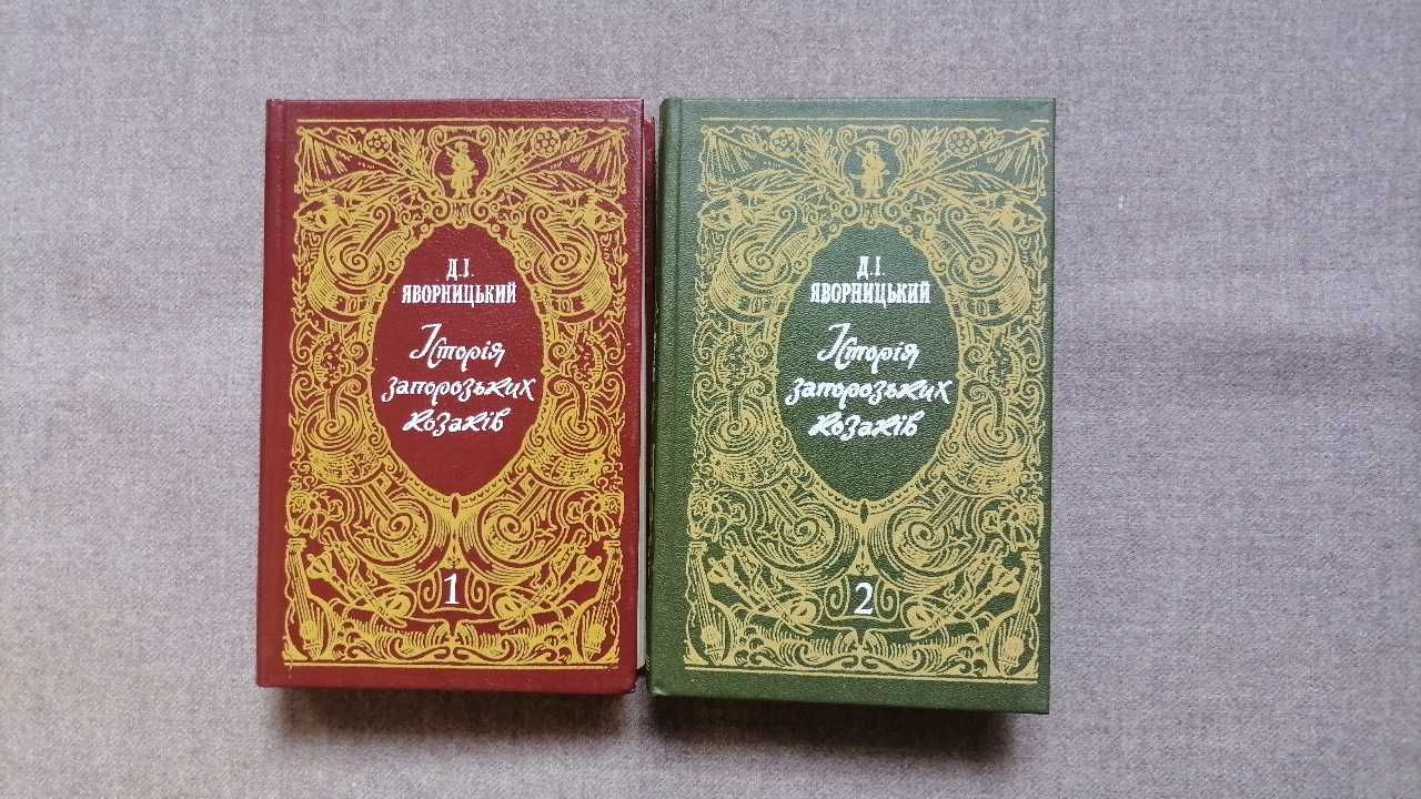 Д.І. Яворницький. "Історія запорозьких козаків" в 2 томах.