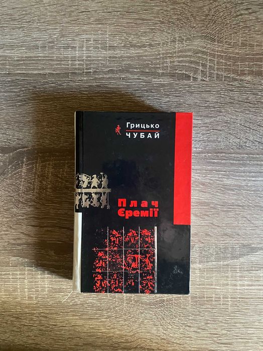 Грицько Чубай, Плач Єремії (збірка)