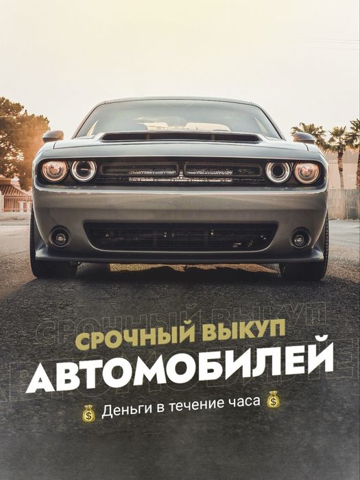 Срочный выкуп авто