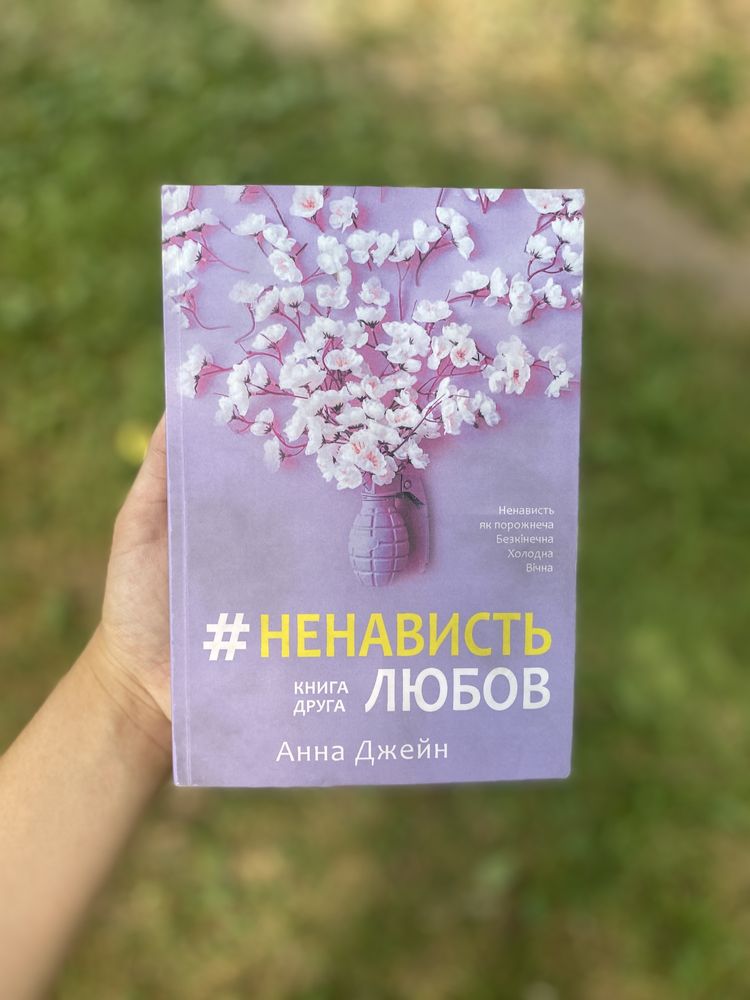 Книги «Любовь ненависть» , « Ненависть любовь»