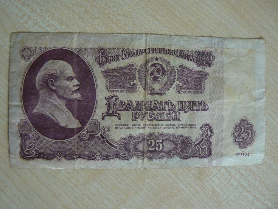 Сделано в СССР.25 рублей 1961 года.