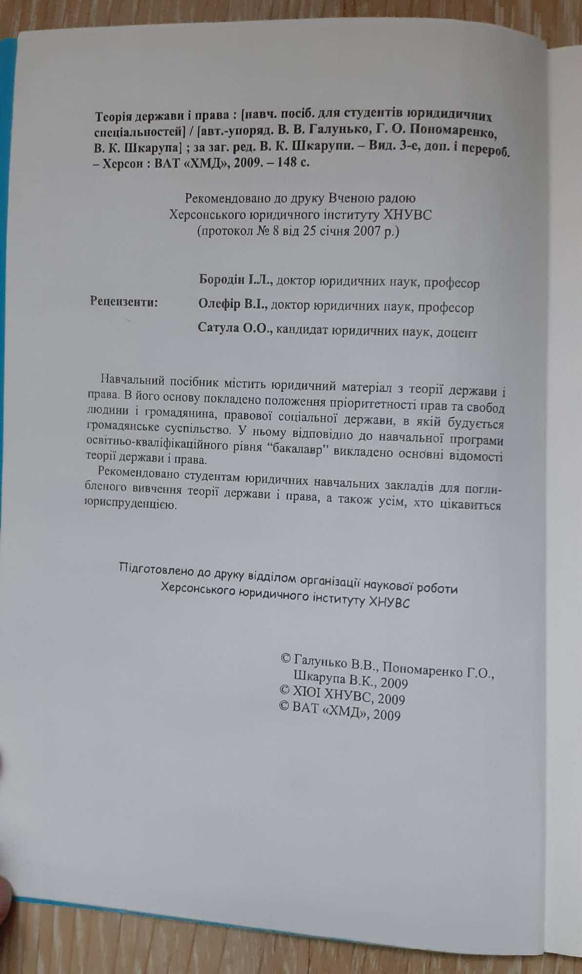 Теорія держави  і права Валентин Галунько