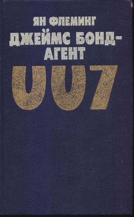 Зарубежные политические, шпионские детективы (44 книги)