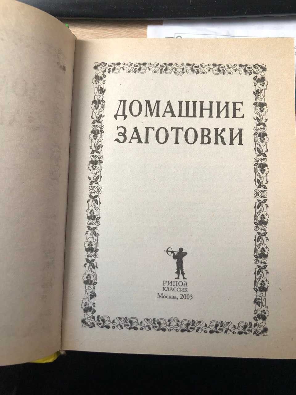 Книга Домашние заготовки Рипол классик