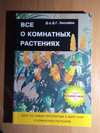 "Все о комнатных растениях". Д.Г. Хессайон, 2004г, 2-изд., исправл.