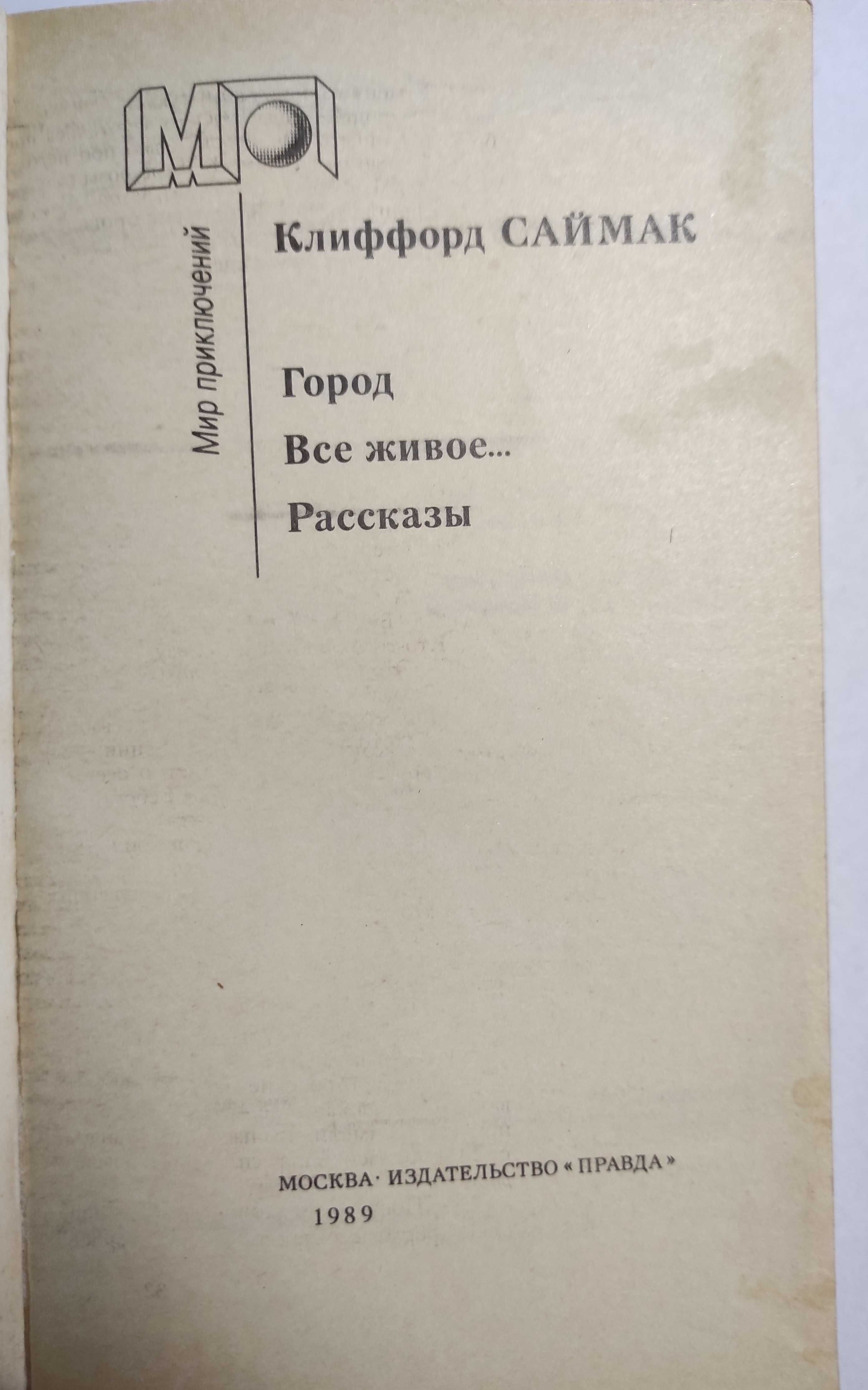 Клиффорд Саймак. Все живое, Город. Фантастика.