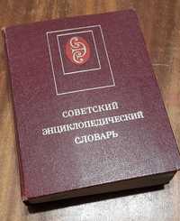 Советский энциклопедический словарь, 1983 год, издание второе