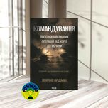 Лоуренс Фрідман Командування. Політики військових операцій