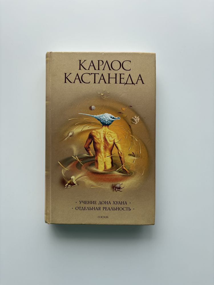 Карлос Кастанеда книга 1-2