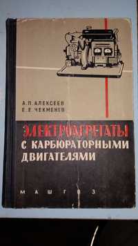 Алексеев А.П.  Электроагрегаты с карбюраторными двигателями.