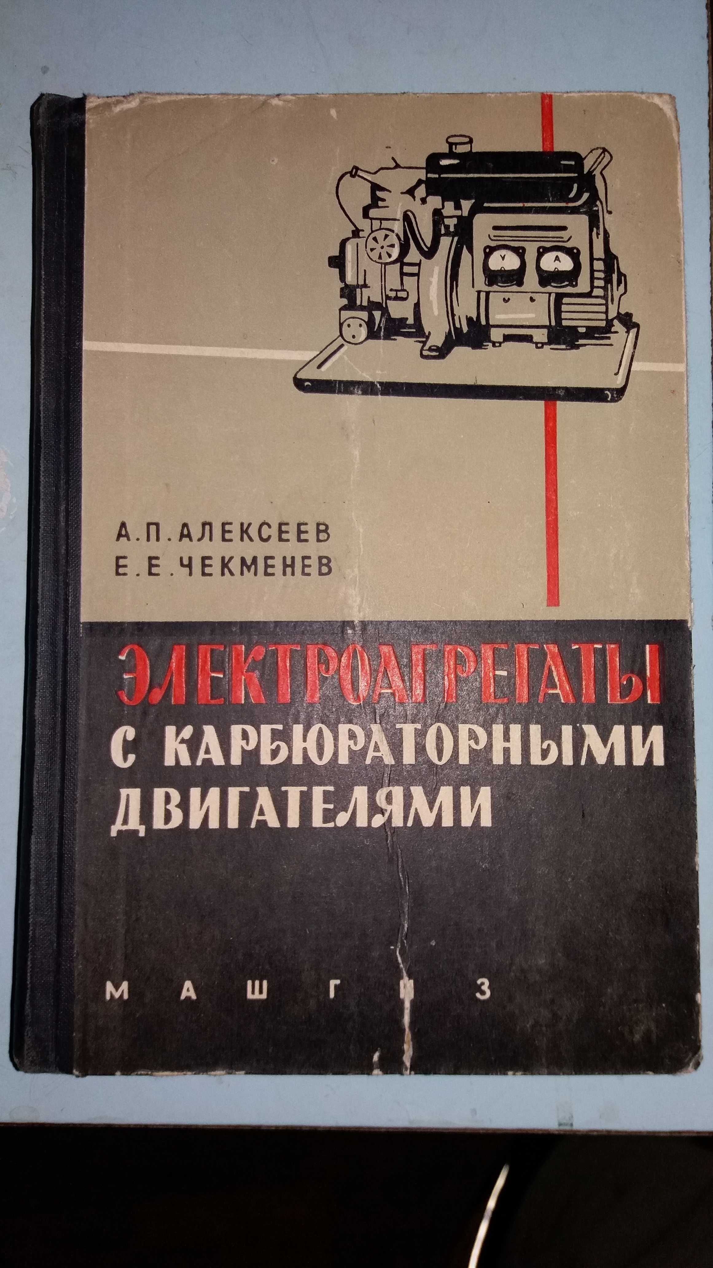 Алексеев А.П.  Электроагрегаты с карбюраторными двигателями.