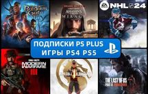 Игры PS4 PS5 по скидкам! Assassin's Creed Call Of Duty Mortal Kombat