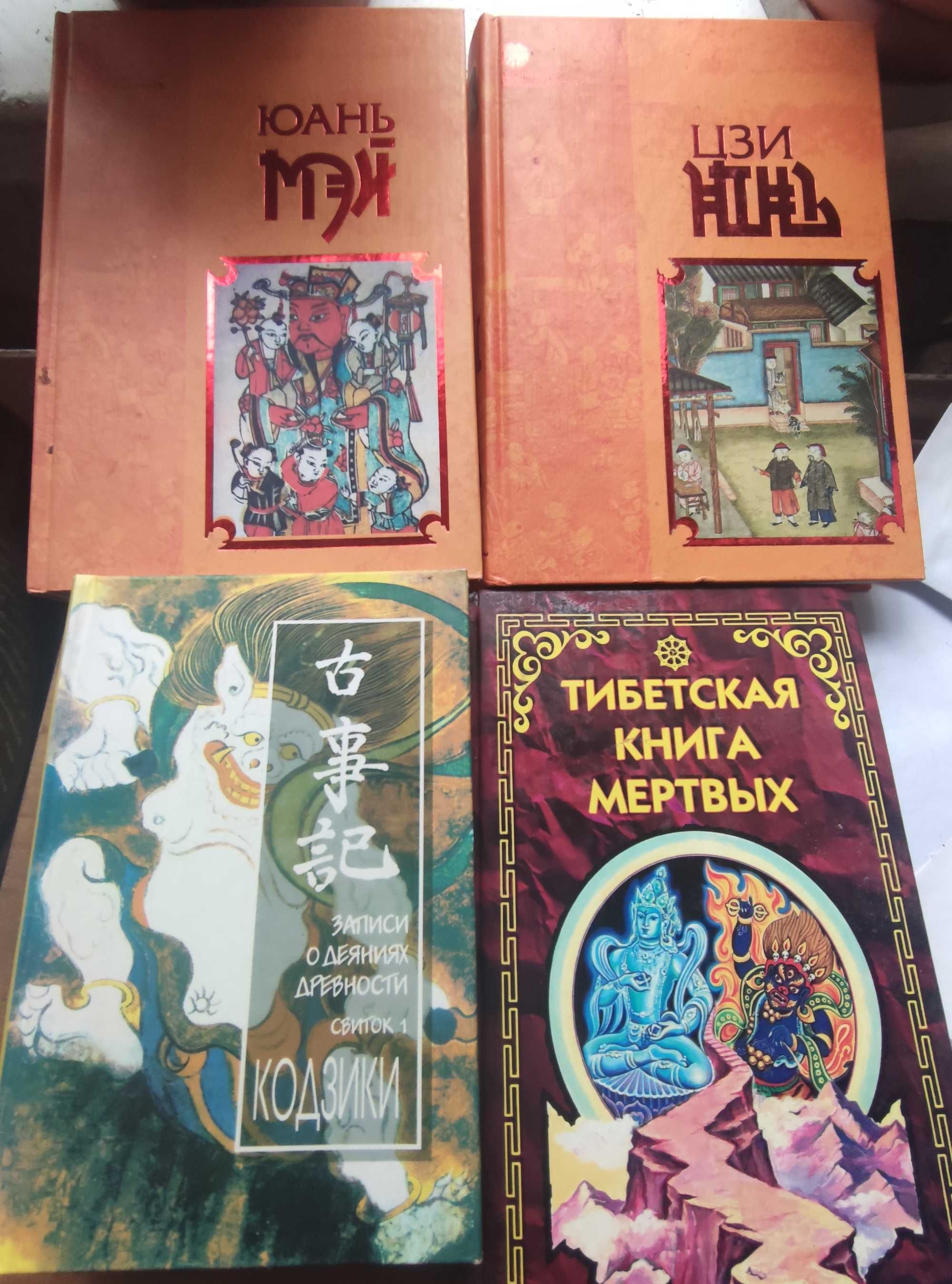 Кодзики. Мифы древней Японии. Китая. Ю. Мэй,. Тибетскаяткнига мертвих
