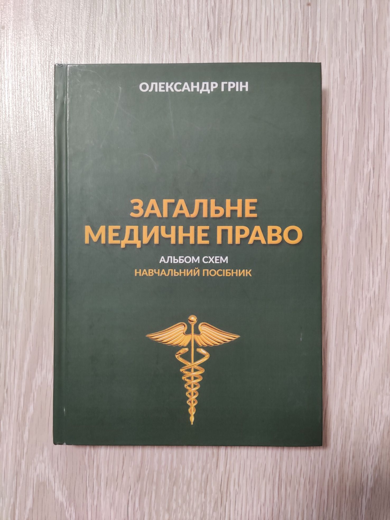 Загальне медичне право Олександр Грін