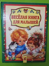 Весёлая книга для малышей