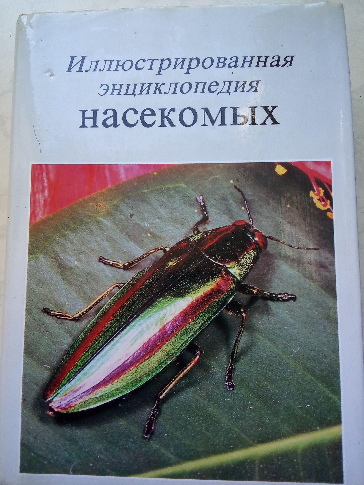 Продам энциклопедию насекомых