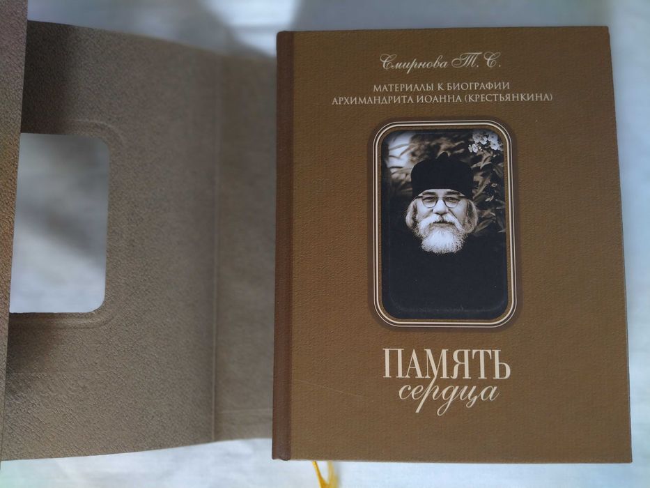 Крестьянкин   Смирнова Память сердца