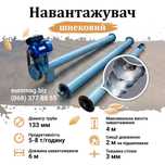 Шнековий навантажувач (погрузчик). Транспортер.  Шнек 133мм х 6000мм