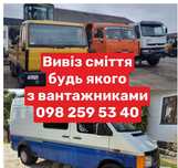 Вивіз сміття хламу мотлоху Солом'янка Чоколівка Відрадний