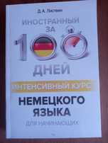 Интенсивный курс немецкого языка для начинающих