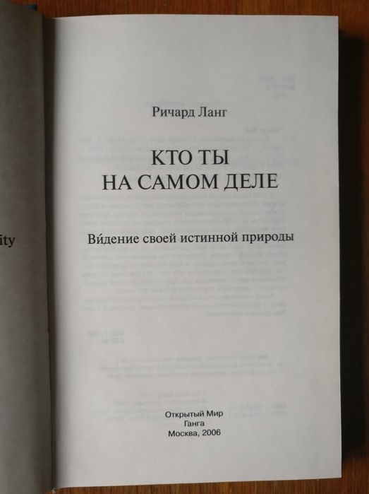 Ричард Ланг "Кто ты на самом деле" Эзотерика