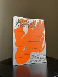 Книга «Шалені авторки»