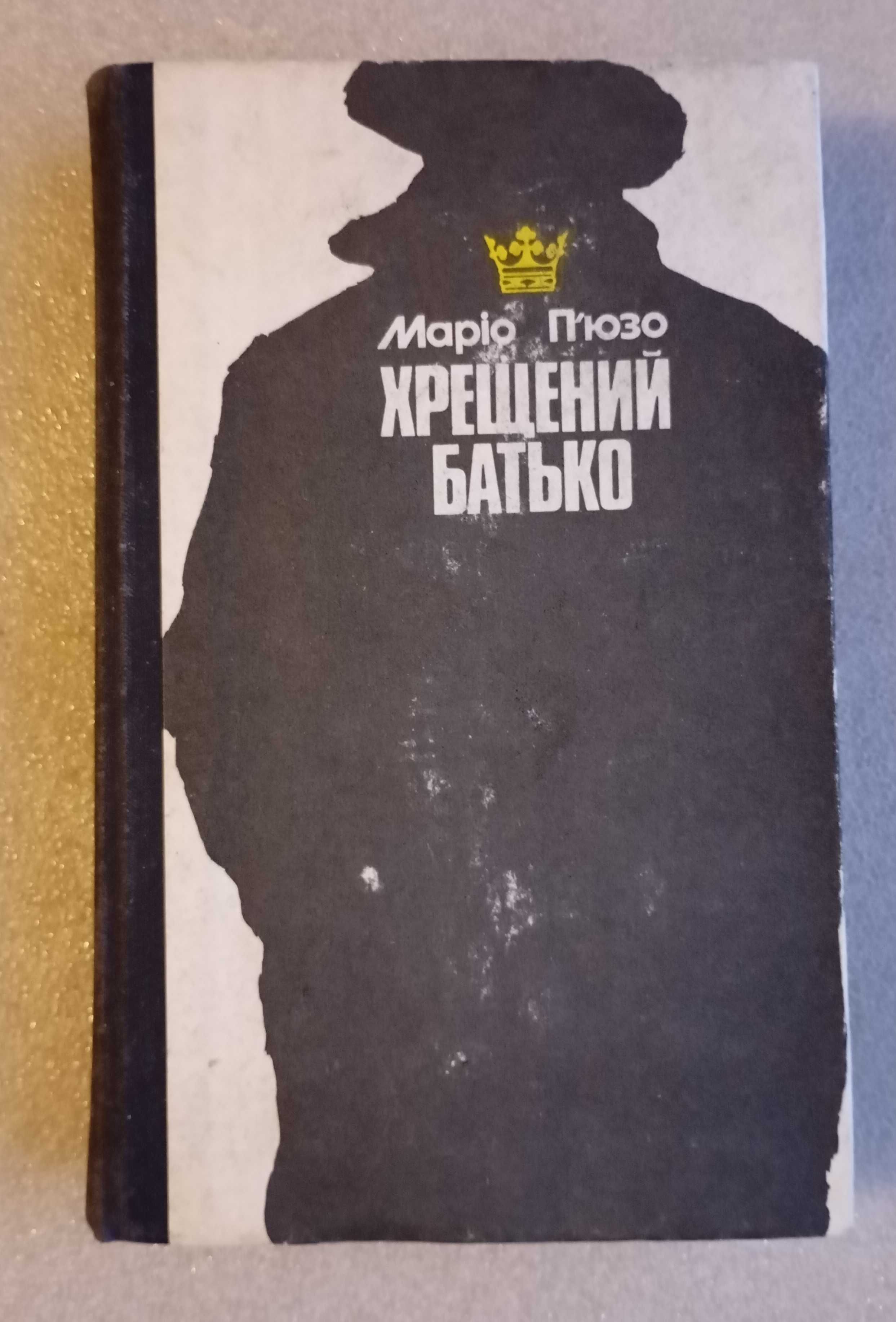 Маріо П'юзо . Хрещений Батько