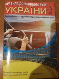 ПДД,ПДР Правила дорожнього руху України в редакції  на 1.03.2024р