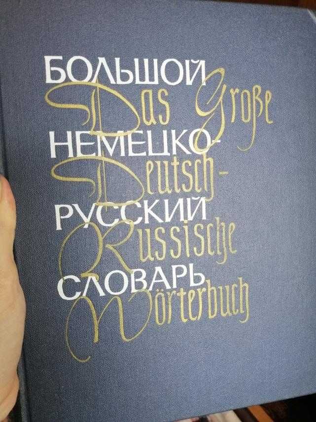 Большой немецко-русский словарь в двух томах.