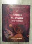 Альфред Леман - История колдовства и суеверий. Магия, оккультизм.