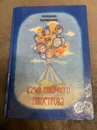 Книга Казки сонячного півострова