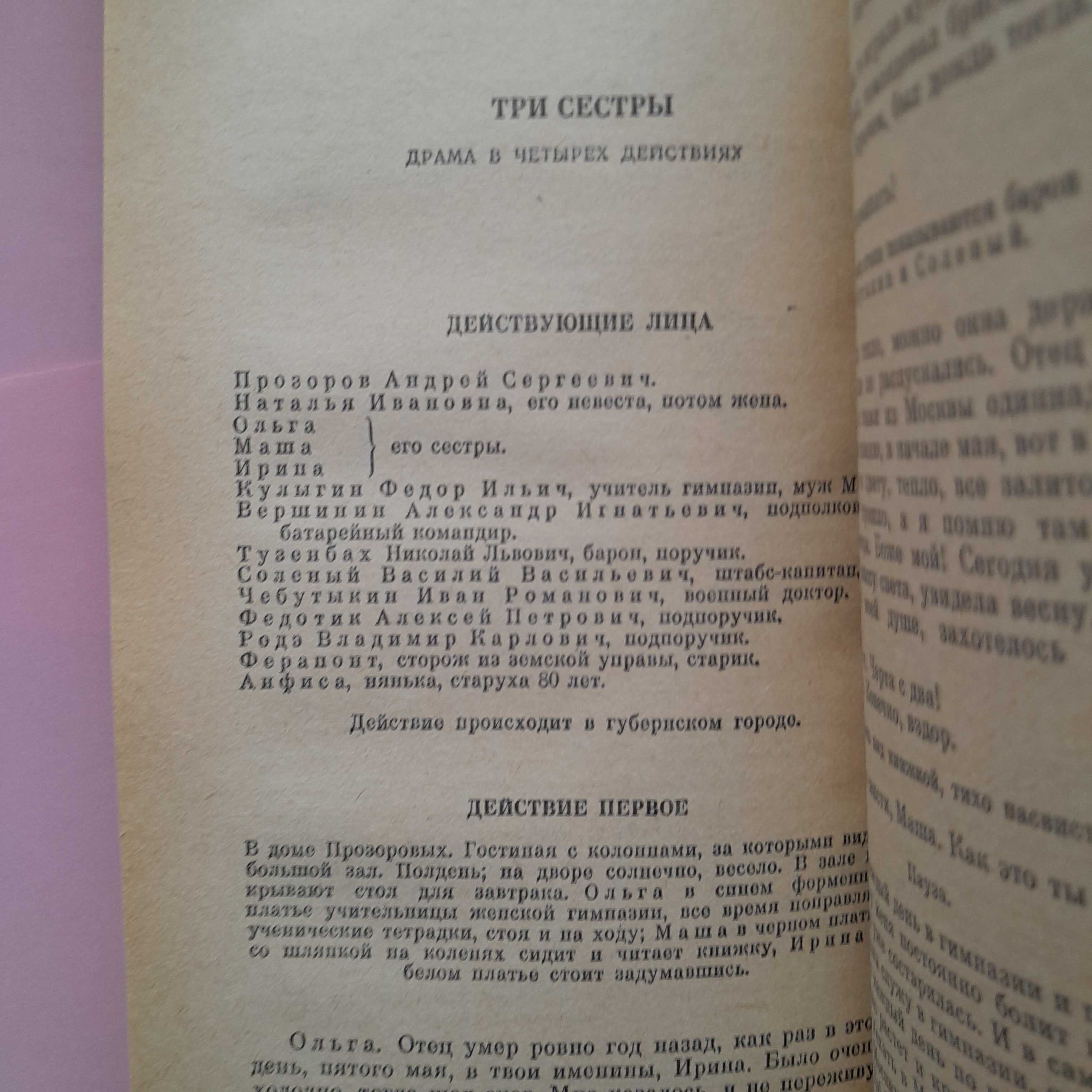 Антон Чехов «Вишнёвый сад»\сб-к "Пьесы" 1982г