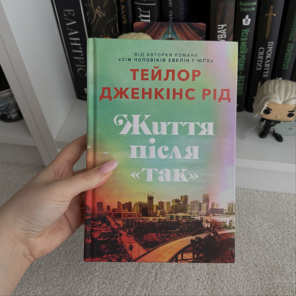 Життя після «Так» Тейлор Дженкінс Рід