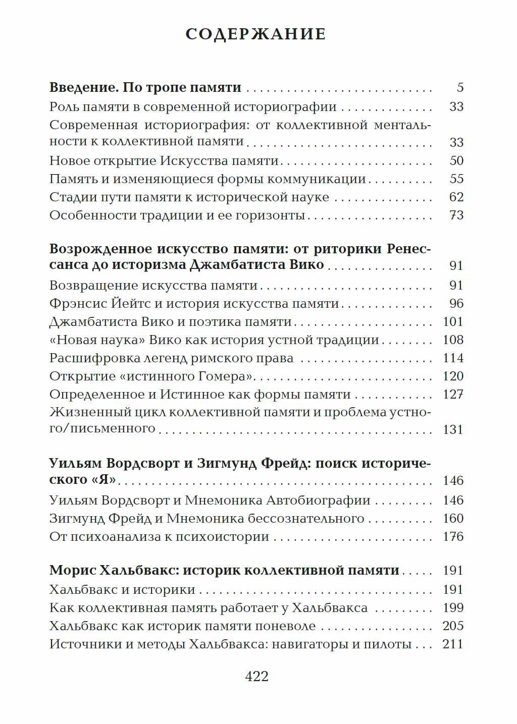 "История, как искусство памяти" Патрик Х. Хаттон
