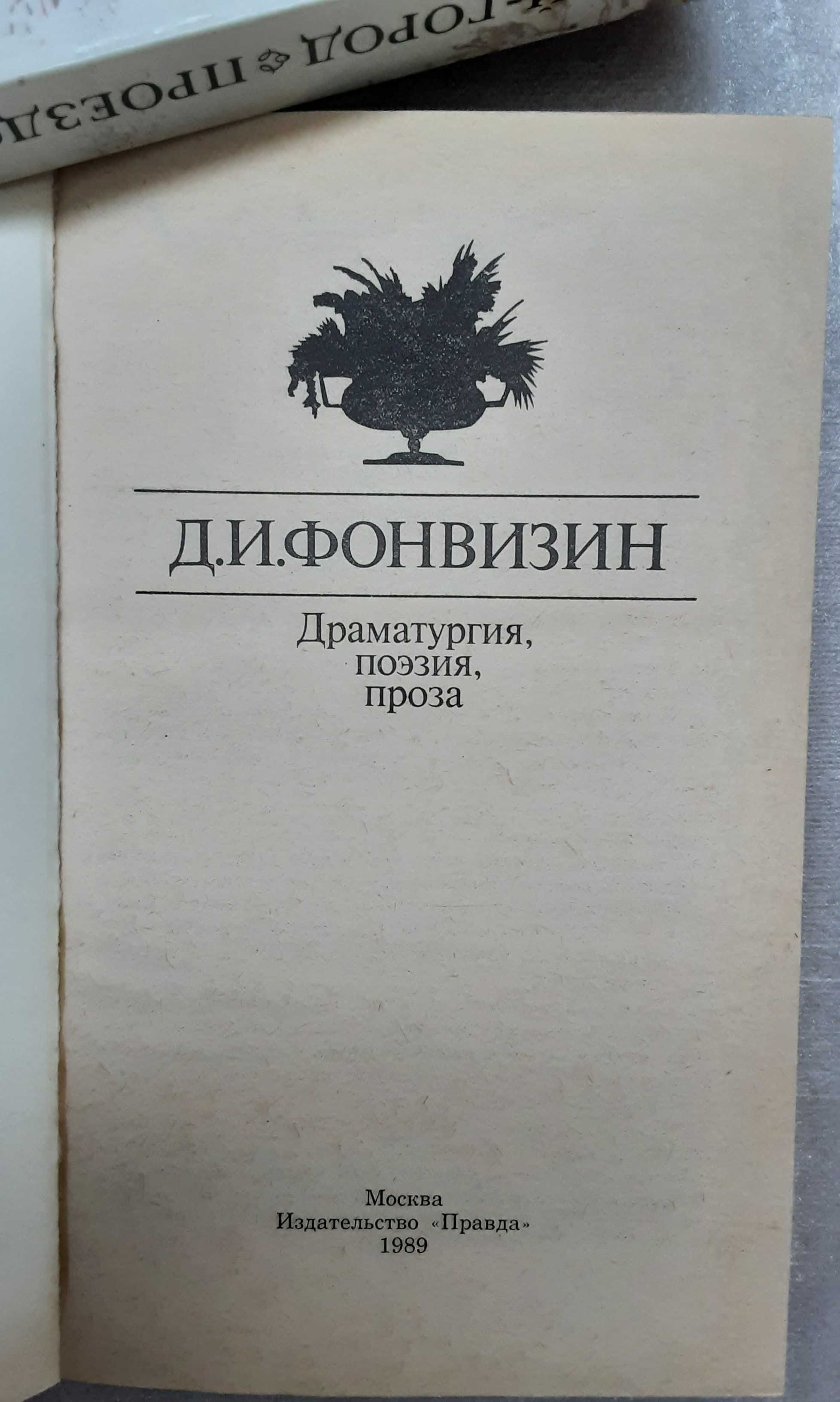 Д. Фонвизин  Драматургия, поэзия, проза.