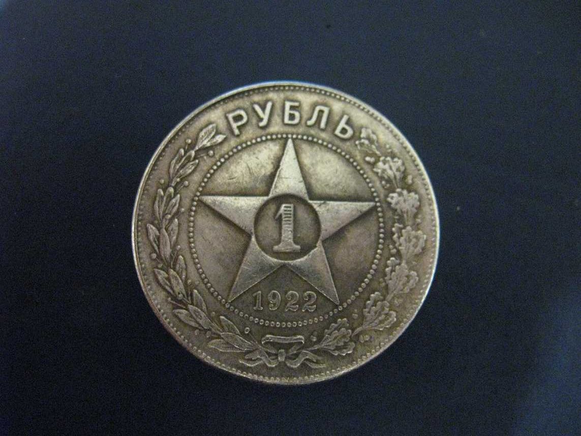Монета  1 рубль 1921, 1921 1924  в коллекцию нумизмату СССР один рубль