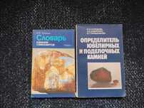 Куликов Словарь камней-самоцветов. Солодова Определитель ювелир.камней