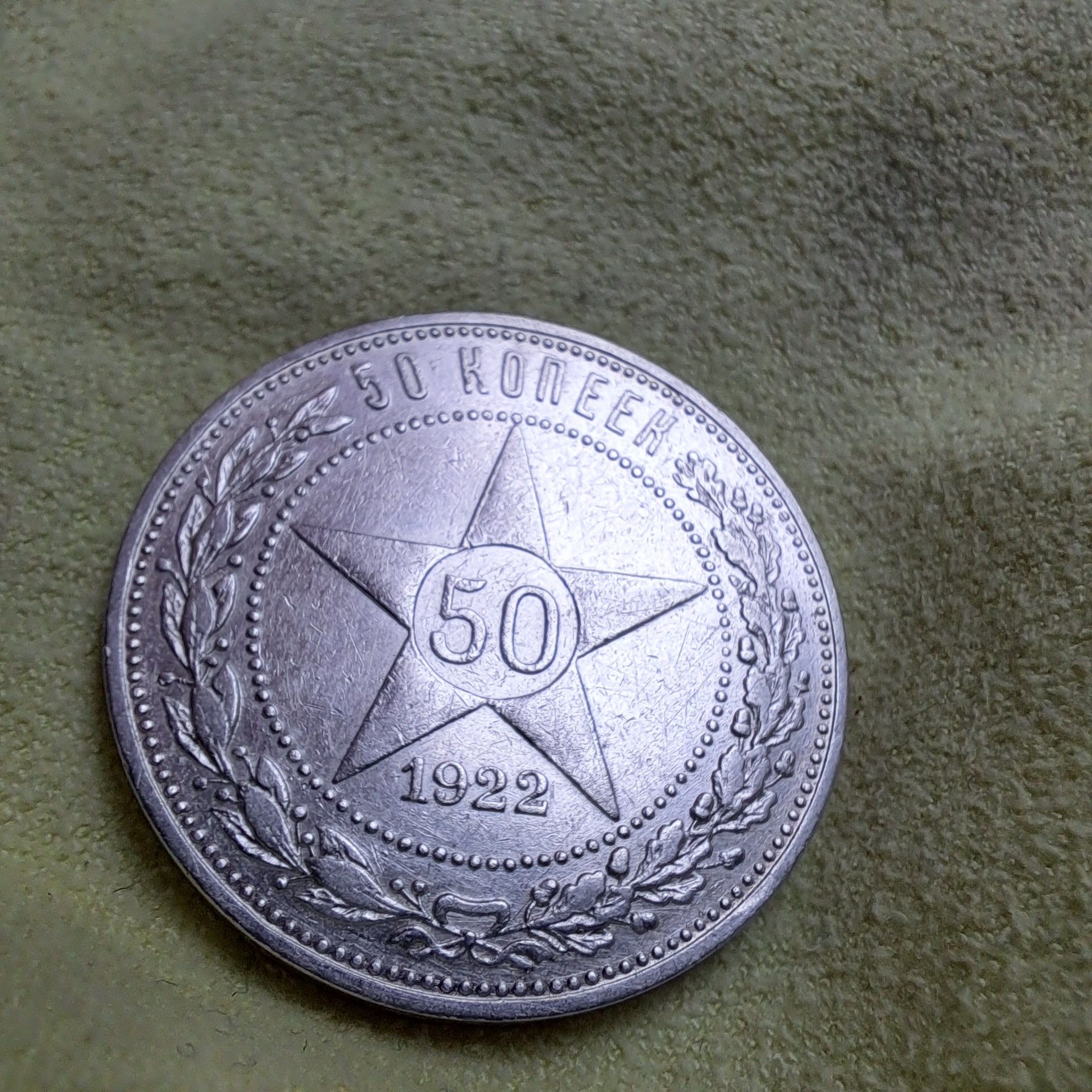 Монета серебряная 50 копеек 1922. Красной звезды