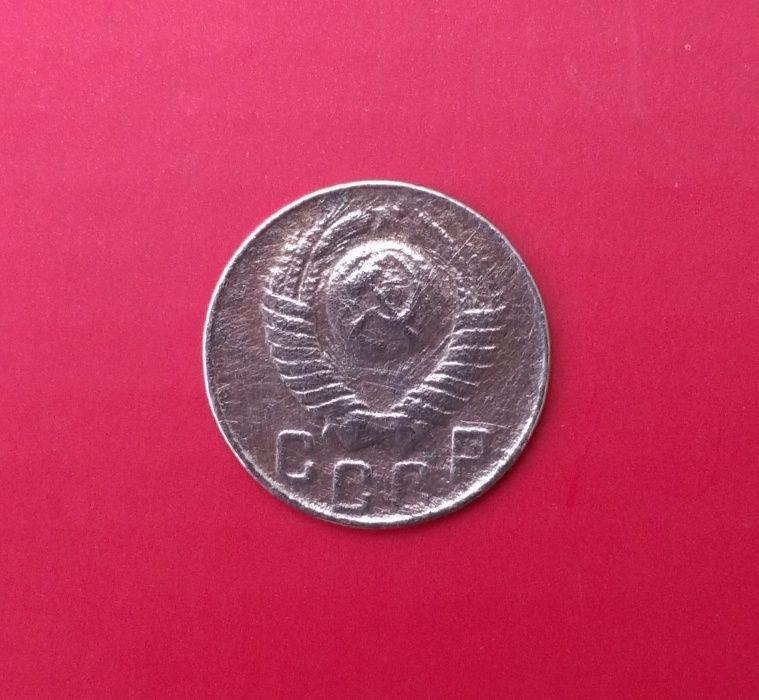 15 копеек 1948 года, СССР.