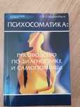 Психосоматика Руководство по диагностике и самопомощи Старшенбаум