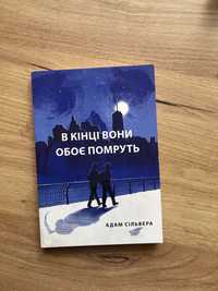 В кінці вони обоє помруть