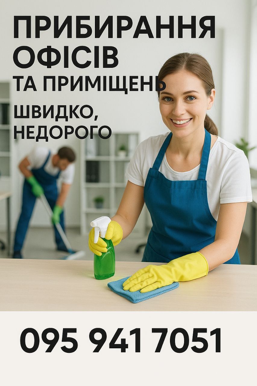 Прибирання приміщень та офісів, Уборка офисов и помещений,