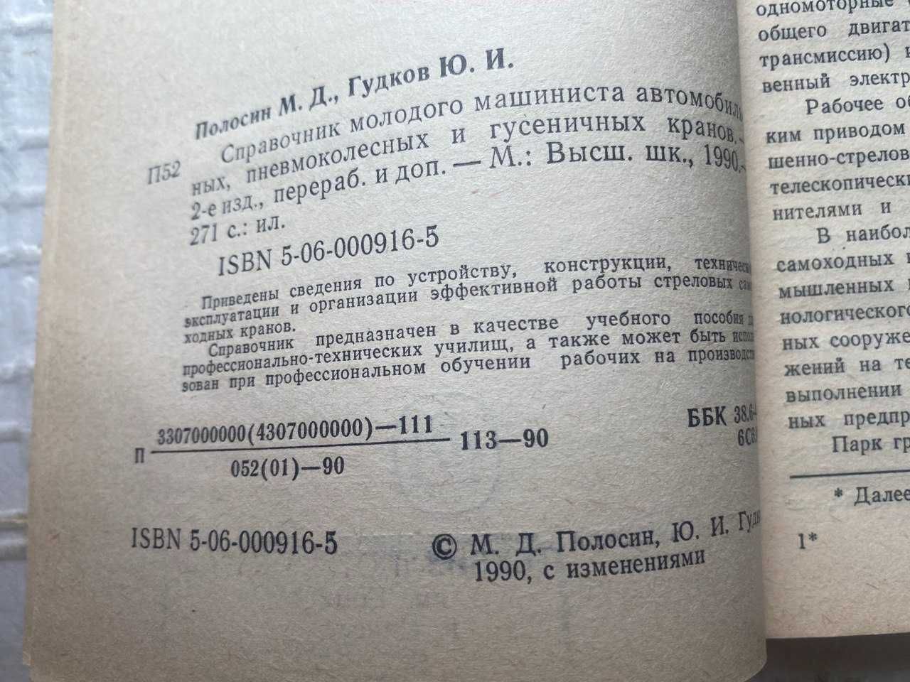 . Справочник молодого машиниста автомобильных, пневмоколесных и гусен