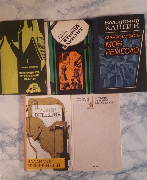Советские детективы и военные  приключения,5 книг.
