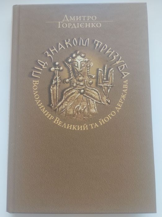Під знаком тризуба. Володимир Великий та його держава / Гордієнко